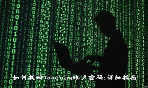 如何找回Tokenim账户密码：详细指南