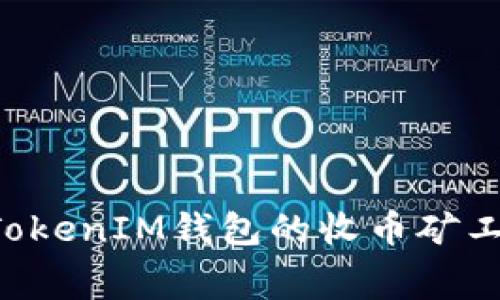 理解TokenTokenIM钱包的收币矿工费及其影响