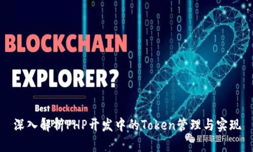 深入解析PHP开发中的Token管理与实现