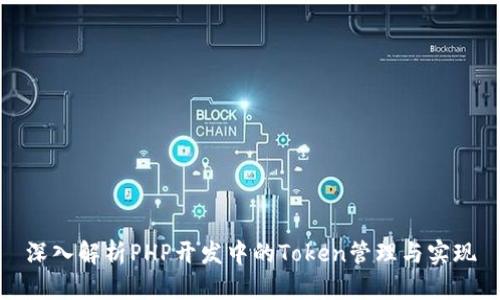 深入解析PHP开发中的Token管理与实现