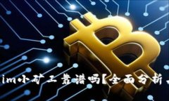 Tokenim小矿工靠谱吗？全面
