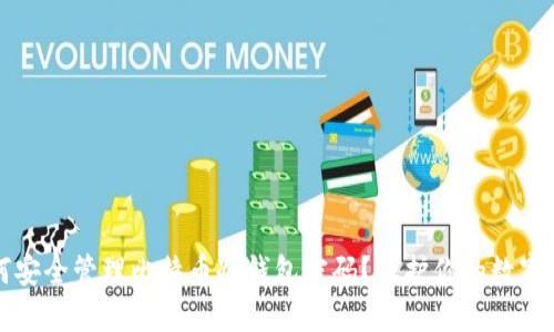 如何安全管理比特币冷钱包密码？保护你的数字资产