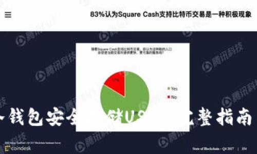 如何使用冷钱包安全存储USDT：完整指南与注意事项