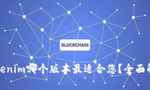 Tokenim哪个版本最适合您？全面解析