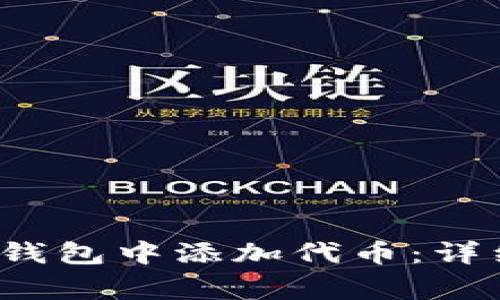 如何在TokenTokenim钱包中添加代币：详细步骤与常见问题解答