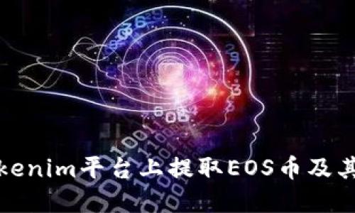 如何在Tokenim平台上提取EOS币及其提现攻略