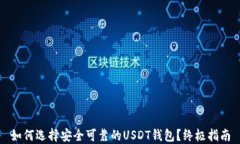 如何选择安全可靠的USDT钱
