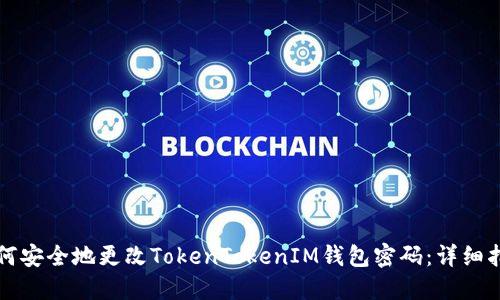 如何安全地更改TokenTokenIM钱包密码：详细指南