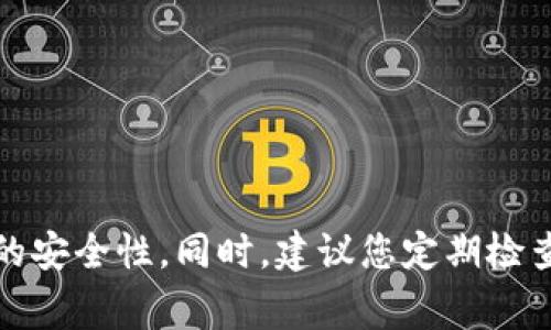   如何找回Tokenim钱包支付密码？详细攻略与常见问答 / 

 guanjianci Tokenim钱包, 支付密码, 找回密码 /guanjianci 

# 如何找回Tokenim钱包支付密码？详细攻略与常见问答

Tokenim钱包是一款广受欢迎的数字货币钱包，提供多种加密货币的安全存储与交易服务。然而，许多用户在使用过程中可能会遇到忘记钱包支付密码的困扰。在这种情况下，如何找回忘记的支付密码呢？本文将为您提供详细的解决方案，并解答与此相关的常见问题。

## 第一步：密码找回导向

在找回Tokenim钱包支付密码之前，首先要了解钱包的安全机制。Tokenim钱包为了保护用户的资产，采用了多重安全措施，包括但不限于密码、备份短语（助记词）等。若忘记支付密码，建议遵循以下步骤：

### 1. 访问Tokenim官方网站

首先，确保您访问的是Tokenim的官方网站，以避免钓鱼网站的风险。在网站首页，寻找“登录”选项，并进入登录界面。

### 2. 点击“忘记密码”

在登录界面，您会看到一个“忘记密码？”的链接。点击该链接后，系统可能会要求您输入您的注册邮箱或手机号码，以便发送密码重置邮件或验证码。

### 3. 查收重置邮件或短信

请前往您的邮箱或手机，查找Tokenim发送的密码重置邮件或短信，根据指引进行密码重置操作。此时，您可能会被要求输入一些安全问题的答案以确认身份。

### 4. 设置新密码

收到确认信息后，您可以设置一个新的支付密码。建议选择一个强密码，结合大小写字母、数字和特殊符号，以增加安全性。

### 5. 更新安全设置

重新设置密码后，务必更新您的安全设置，包括启用两步验证等功能，以增强账户的整体安全性。

## 常见问题解析

在了解了找回支付密码的基本流程后，接下来将解答与Tokenim钱包支付密码相关的常见问题。

### 问题1：如果我忘记了与我的Tokenim账户关联的电子邮件或手机号该怎么办？

步骤解析与解决方案

如果您忘记了与Tokenim账户关联的电子邮件或手机号码，找回支付密码的步骤将会更为复杂。此时，您应该尝试以下几种方式：

1. **尝试找回邮箱**：如果您忘记邮箱密码，可以尝试通过邮箱服务提供商的找回流程来恢复对邮箱的访问。大部分邮箱服务提供商都有一套找回机制，比如通过安全问题或备用邮箱重置密码。

2. **查找旧信息**：思考过去的邮件、短信或备忘录，可能包含您账户的相关信息，帮助您回忆起邮箱或手机号码。

3. **联系客服**：如果上述方法仍无法帮助您找回邮箱或手机号码，您可以直接联系Tokenim的客服。说明情况时，提供您能够提供的验证信息，比如交易记录、注册的其他信息等，客服人员会根据这些信息来核实您的身份。

4. **提供身份验证材料**：在某些情况下，Tokenim可能要求您提供身份验证材料，例如身份证件照片，以确保账户安全。

5. **耐心等待**：在联系客服后，您需要耐心等待他们的回复。他们可能需要时间来处理您的请求，以确保您的账户安全。

### 问题2：我能否使用助记词恢复Tokenim账户？

助记词恢复机制

助记词（或恢复短语）是一个由12到24个单词组成的字符串，用于恢复加密钱包。当您首次创建Tokenim钱包时，系统会生成一组助记词并提示您将其保管良好。如果您忘记支付密码，但仍然记得助记词，您可以通过以下方式恢复账户：

1. **安装钱包应用**：首先，确保您拥有最新版本的Tokenim钱包应用。如果没有，请在官方网站或正规应用商店下载。

2. **选择恢复钱包**：在应用首页，通常会看到“恢复钱包”或“Import Wallet”的选项。选择此选项以进行恢复。

3. **输入助记词**：根据提示，输入您的助记词。请确保单词的顺序正确，并且每个单词之间有空格。

4. **重新设置密码**：输入助记词后，您将能够恢复钱包。此时，系统会要求您设置一个新的支付密码，确保新的密码安全。

5. **确认资产安全**：恢复后，请确保您的资产安全。检查钱包中是否存在您的数字货币，并考虑进行备份。

### 问题3：Tokenim钱包的支付密码忘了会对我的资产造成影响吗？

资产安全评估

忘记Tokenim钱包的支付密码确实会对您的资产产生影响，主要体现在以下几个方面：

1. **无法进行支付和转账**：若您忘记支付密码，您将无法进行任何支付或转账操作。这对需要频繁交易的用户尤为不便。

2. **资产锁定**：由于支付密码的存在，如果没有这一信息，您将无法访问钱包内的数字资产，这将导致资产在账户内锁定，直至找回密码。

3. **数据安全性**：Tokenim钱包采取了多重安全措施保护用户资产，如果您未能及时找回密码，将可能面临数据遗忘的风险。

4. **心理压力**：除了资金上的问题，忘记支付密码可能会给用户带来心理压力，尤其是在面对市场波动和投资决策时。

5. **生物识别与二次验证**：如果您没有开启密码的二次验证（如生物识别，指纹或面部识别等），在找回密码的过程中可能会使您感到更焦虑。

总结：尽管忘记支付密码对资产有一定影响，但如果您采取适当的恢复措施，通常仍能够找回密码并恢复账户的使用。

### 问题4：Tokenim钱包如何增强安全性，防止忘记支付密码？

安全性增强措施

为了降低忘记支付密码的问题，用户可以采取多种措施强化Tokenim钱包的安全性：

1. **使用强密码**：选择一个包含字母、数字和特殊字符的复杂密码，避免使用容易猜测的生日、姓名等信息。

2. **定期备份助记词**：确保将助记词备份到安全的地方，最好是物理形式存储在安全的位置，而不是在线存储。

3. **启用两步验证**：Tokenim钱包通常允许用户开启两步验证（2FA）。开启该功能后，即使密码泄露，黑客也难以访问账户。

4. **定期更换密码**：定期对支付密码进行更换，及时更新密码能够降低被猜取的风险。

5. **注意网络安全**：在使用钱包的过程中，确保网络环境安全，避免在公共Wi-Fi下进行交易，防止被黑客攻击。

## Conclusion

忘记Tokenim钱包的支付密码并不意味着您无法找回您的资产。通过以上步骤和解决方案，相信您能够顺利找回密码并增强钱包的安全性。同时，建议您定期检查与更新钱包的安全设置，以确保在数字货币投资中更加稳妥。如果您依然面临困惑，请及时与客服团队联系以获得进一步的帮助。