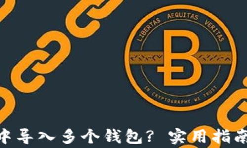 
如何在Tokenim中导入多个钱包? 实用指南与常见问题解答