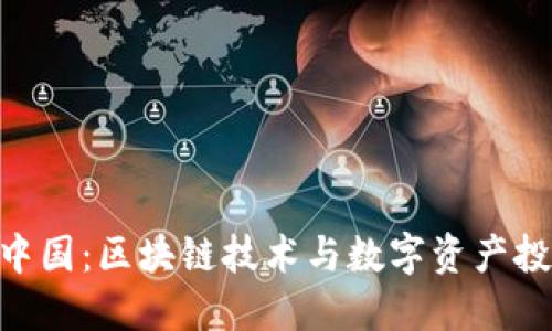 Tokenim中国：区块链技术与数字资产投资的未来