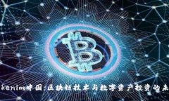Tokenim中国：区块链技术与