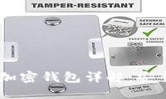 以太坊创始人V神的加密钱