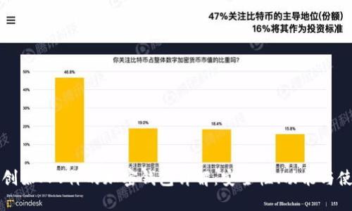 以太坊创始人V神的加密钱包详解：安全性、功能与使用技巧