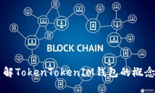 深入了解TokenTokenIM钱包的概念与应用