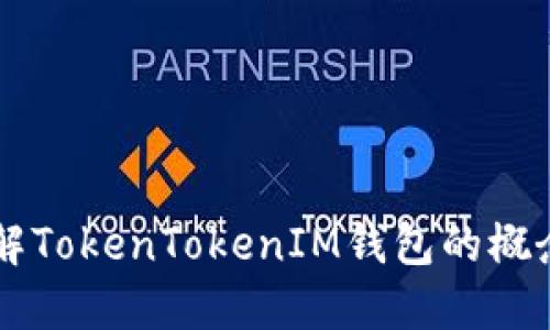 深入了解TokenTokenIM钱包的概念与应用