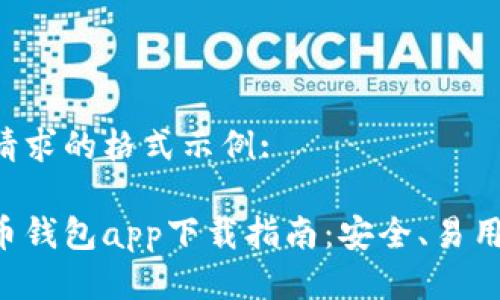 以下是您请求的格式示例:

最佳虚拟币钱包app下载指南：安全、易用、功能全面