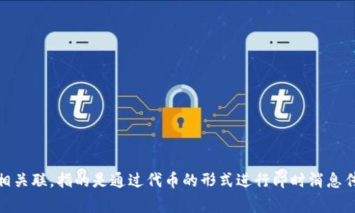 TokenIM的中文翻译可以是“令牌即时消息”或“代币即时消息”。这个术语通常与区块链技术或加密货币相关联，指的是通过代币的形式进行即时消息传递的机制或服务。具体的翻译可能会根据上下文有所不同，建议根据实际的使用场景来选择合适的翻译。