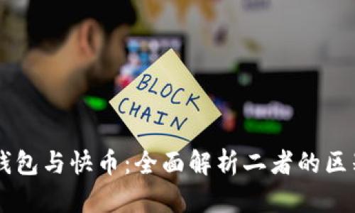 区块链钱包与快币：全面解析二者的区别与联系