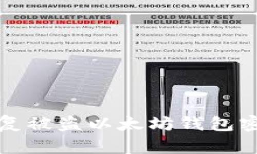 如何保护和恢复被盗以太坊钱包密码的安全指南