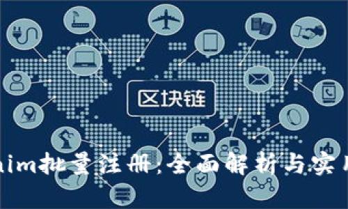 Tokenim批量注册：全面解析与实用指南