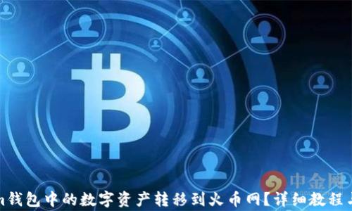 
如何将Tokenim钱包中的数字资产转移到火币网？详细教程与常见问题解答