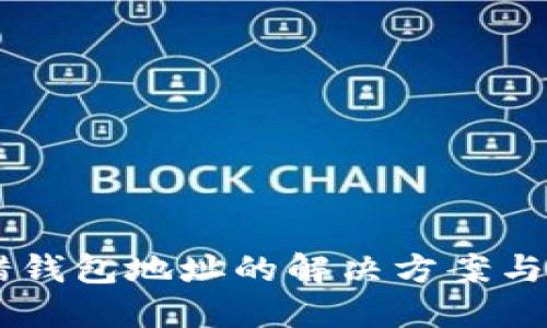 USDT转错钱包地址的解决方案与预防措施