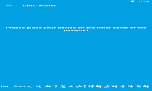 Tokenim Beta 过期了怎么办？详解应对方法与解决方案