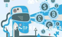 如何将Tokenim钱包导入TP钱