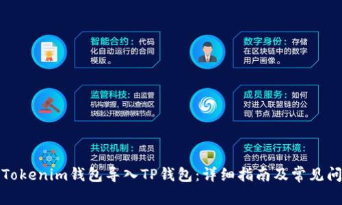 如何将Tokenim钱包导入TP钱包：详细指南及常见问题解答