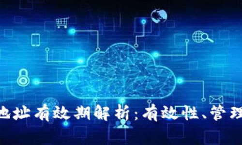  USDT钱包地址有效期解析：有效性、管理与注意事项