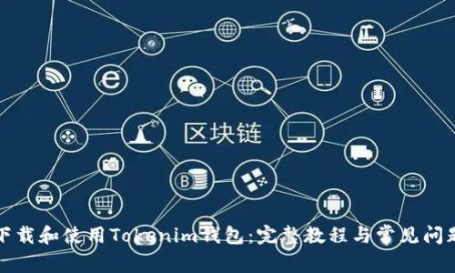如何下载和使用Tokenim钱包：完整教程与常见问题解答