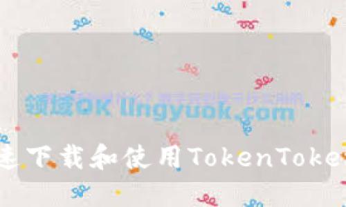 如何安全快速下载和使用TokenTokenIM钱包APP