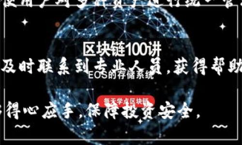    比特币伙计钱包：最安全、便捷的数字资产管理工具  / 

 guanjianci  比特币, 伙计钱包, 加密货币  /guanjianci 

第一部分：比特币伙计钱包的基本概念
比特币伙计钱包是一个专为管理比特币及其他加密货币而设计的钱包应用，通过多种安全措施确保用户的数字资产安全。作为数字货币的存储工具，它为用户提供了一个管理和交易比特币的平台，包括发送、接收和存储比特币等功能。比特币作为一种去中心化的数字货币，自2009年问世以来，一直受到广泛关注，尤其在现代金融体系中，其影响力和地位正不断攀升。

第二部分：比特币伙计钱包的安全性
安全性是用户选择比特币钱包时最关注的因素之一。比特币伙计钱包采用多重安全机制，包括加密技术、私钥管理以及二步验证等，确保用户资金的安全。私钥是访问和管理比特币的重要凭证，任何时候都不能泄露。很多用户在选择钱包时，往往需要了解钱包的备份与恢复机制，以防止意外丢失。比特币伙计钱包提供简便的备份选项，用户可以将生成的助记词安全保存，以防止数据丢失。

第三部分：比特币伙计钱包的功能与特点
比特币伙计钱包不仅可以管理比特币，还支持多种主流加密货币，用户可以在一个平台上管理多种资产。此外，钱包界面友好，易于操作，无论是新手还是资深用户，都能轻松上手。用户还可以通过比特币伙计钱包方便地进行交易、查看交易记录以及账户余额等。

第四部分：如何使用比特币伙计钱包
使用比特币伙计钱包的步骤非常简单。用户只需下载并安装钱包应用，注册账户并创建钱包。初次使用时，建议用户备份助记词。一旦完成钱包创建，用户就可以轻松接收比特币、发送比特币和查看余额等。对于交易，用户只需输入接收方地址和发送金额，确认交易即可。

第五部分：比特币伙计钱包的常见问题解答
在使用比特币伙计钱包时，用户可能会遇到一些疑问，以下是常见问题及其详细解答。

问题1：比特币伙计钱包安全吗？
比特币伙计钱包在安全性上的表现是相对较高的。首先，它采取了多重加密技术，确保用户数据的安全。此外，用户私钥在本地加密存储，极大地降低了被盗取的风险。其次，比特币伙计钱包支持二步验证功能，为账户增加了一道安全防线。用户在邻近的设备上进行交易时，需要通过二次确认，进一步保障账户安全。在使用过程中，建议用户定期更改密码，并保持其计算机及手机的安全，定期更新系统和应用，避免受到病毒及恶意软件的攻击。

问题2：如果我的手机丢失了，如何找回我的比特币？
如果用户丢失了手机，但仍然保存着创立钱包时获得的助记词，便可以通过这些助记词恢复钱包。用户只需重新下载比特币伙计钱包应用，在选择恢复钱包的选项时，输入助记词，系统就会自动导入用户的币种。由此，用户能够访问以前的资产。此外，用户还可以在多台设备上同时登录，以使用多个设备管理同一个钱包，但要注意保持所有设备的安全。

问题3：比特币伙计钱包的费用如何？
使用比特币伙计钱包进行比特币交易时，通常会涉及到网络手续费。手续费与交易的优先级、最近区块的拥堵程度及交易金额等多种因素相关。一般情况下，用户可以选择支付较低的手续费，但这可能导致交易确认时间较长。比特币伙计钱包会在用户发起交易时提示推荐的手续费，用户可根据实际情况选择对应的费用策略。为了保证交易顺利，建议尤其在网络高峰期时，支付适当的手续费以加快交易确认速度。

问题4：我可以在比特币伙计钱包中存储其他加密货币吗？
比特币伙计钱包支持多种主流的加密货币，各种币种的管理相对方便。用户可以在一个平台上进行比特币、以太坊、莱特币等多种加密资产的存储与管理。相比单一的比特币钱包，多币种钱包的优势在于方便用户对多种资产进行统一管理，便于实时监测市场变化。用户可以在钱包中轻松转换不同的数字货币，以满足交易需求。

问题5：比特币伙计钱包的客户支持如何？
比特币伙计钱包通常提供较为完善的客户支持。用户可以通过官方网站查阅常见问题解答查询文档，寻找相应的问题解决办法。此外，很多钱包还提供在线客服和技术支持，可以通过邮件、在线聊天等方式及时联系到专业人员，获得帮助。用户可以在钱包管理的使用过程中，遇到任何问题都可以随时寻求支持，从而大大提升用户体验。

在数字资产管理逐渐被认可，了解比特币伙计钱包的各个方面对于投资者来说是尤为重要的。通过以上信息，希望可以帮助用户充分了解这个数字资产管理工具，从而在管理比特币及其他加密货币时能够得心应手，保障投资安全。