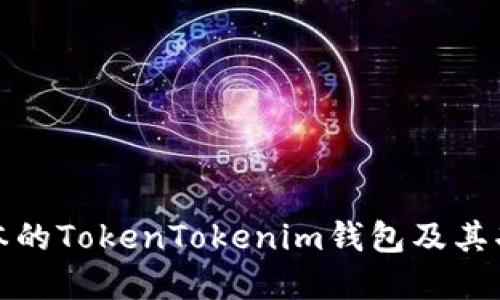 最新版本的TokenTokenim钱包及其功能详解