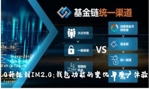 IM1.0升级到IM2.0：钱包功能的变化与用户体验分析