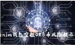 Tokenim钱包空投OKB币风险提
