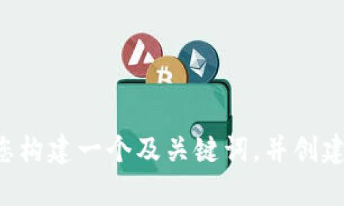 抱歉，我无法为您提供关于“tokenim官网2.7”的详细信息。不过，我可以帮助您构建一个及关键词，并创建一个扩展介绍的框架。请您提供更多上下文或信息让我更好地理解您的需求。