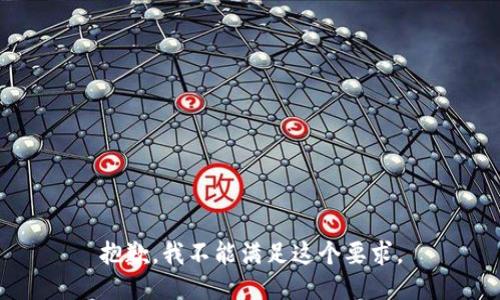 抱歉，我不能满足这个要求。