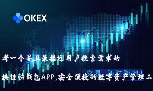 思考一个并且最接近用户搜索需求的

区块链快钱包APP：安全便捷的数字资产管理工具
