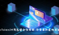 TokenTokenIM钱包安全性分析