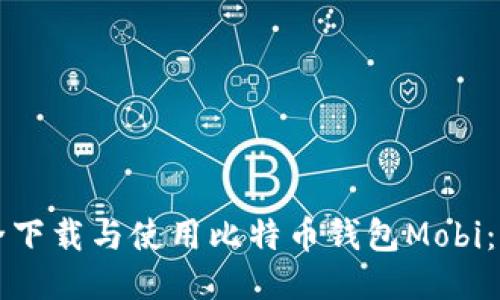 如何安全下载与使用比特币钱包Mobi：全面指南