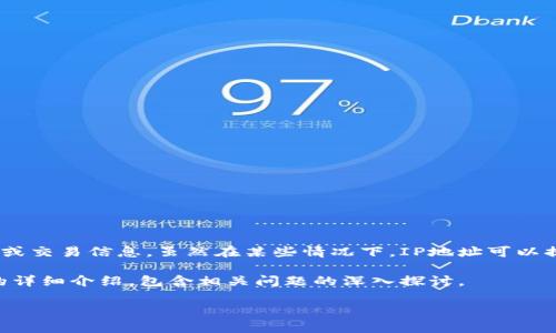 为了确保用户的隐私和安全，许多加密货币钱包，包括Tokenim钱包，不会允许通过IP地址直接查找用户的账户或交易信息。虽然在某些情况下，IP地址可以提供关于用户位置的信息，但具体的钱包地址、账户余额和交易记录通常是匿名的，不会直接与某个IP地址关联。

在以下内容中，我们将探讨Tokenim钱包的特点、运作方式、隐私保护机制以及相关问题。以下是关于这一主题的详细介绍，包含相关问题的深入探讨。

Tokenim钱包：如何使用与隐私保护的考量