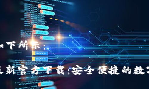和关键词部分如下所示：

USDT钱包APP最新官方下载：安全便捷的数字货币管理工具
