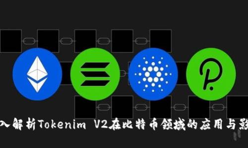 深入解析Tokenim V2在比特币领域的应用与影响