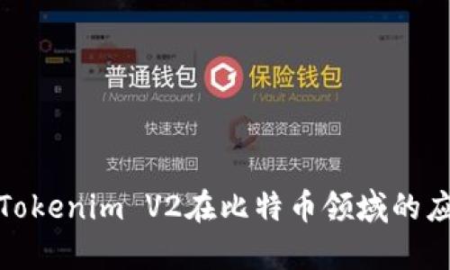 深入解析Tokenim V2在比特币领域的应用与影响