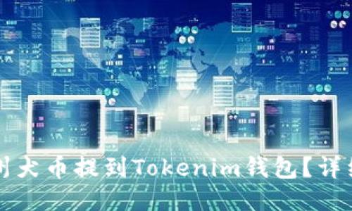 如何将纪州犬币提到Tokenim钱包？详细步骤指南