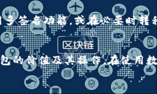 如何在苹果手机上注册TokenToken钱包：详细步骤与指南

TokenToken钱包, 苹果手机注册, 数字货币钱包/guanjianci

一、什么是TokenToken钱包？
TokenToken钱包是一款专注于数字货币资产管理的移动应用。它为用户提供了安全、便捷的方式来存储、管理和交易各种加密货币，包括比特币、以太坊、USDT等主流数字货币。TokenToken钱包以用户友好的界面和多种功能而受到广泛欢迎，尤其是在移动设备上的使得用户能够随时随地管理他们的数字资产。
其核心功能包括资产管理、交易记录查看、一键兑换、实时行情查询等。此外，TokenToken钱包通常会提供多重签名和私钥管理等安全措施，以保护用户的数字资产不受黑客攻击。

二、TokenToken钱包在苹果手机上的注册步骤
在苹果手机上注册TokenToken钱包的过程相对简单，用户只需按照以下步骤进行操作：

h41. 下载TokenToken应用/h4
首先，用户需要在App Store中搜索“TokenToken钱包”，然后下载并安装该应用。在app的下载页面，用户可以查看应用的评分和评论，以了解其他用户的使用体验。

h42. 启动应用/h4
安装完成后，点击应用图标启动TokenToken钱包。在欢迎界面，用户将看到有关TokenToken功能的介绍以及隐私政策和服务条款的链接，建议在注册之前详细阅读这些信息。

h43. 创建新账户或恢复账户/h4
用户将被提示选择“创建新账户”或“恢复已有账户”的选项。如果用户是新用户，请选择“创建新账户”。用户需要输入电子邮箱地址和设置密码。要注意，设置的密码应包含字母、数字及特殊字符，以提高安全性。

h44. 验证账户/h4
完成注册信息后，系统将向用户提供的电子邮箱发送验证邮件。用户需要在邮箱中点击验证链接，以确认其邮箱的有效性，完成账户的激活。

h45. 安全设置/h4
在账户激活后，用户将被引导设置安全措施，包括启用双重身份验证（2FA）等选项。强烈建议用户开启这些安全功能以保护他们的数字资产。

h46. 添加资金/h4
注册完成后，用户可以选择通过多种方式（如转账、购买等）将资金添加到钱包中。每种方式的具体操作步骤可以在应用内找到。

三、TokenToken钱包的主要功能介绍
TokenToken钱包为用户提供了一系列强大的功能，使得数字资产的管理变得更加简单和高效。

h41. 多种数字资产支持/h4
TokenToken钱包支持多种主流数字货币和代币，这意味着用户可以在一个平台上管理不同类型的资产，从而避免使用多个钱包的复杂性。

h42. 实时行情查询/h4
用户可随时查看数字货币的实时价格和市场动态。应用内通常会提供多种图表和数据，帮助用户更好地分析市场趋势。

h43. 一键兑换功能/h4
TokenToken钱包通常提供一键兑换功能，这使得用户能够在不同货币之间快速转换，无需通过第三方交易所进行兑换。

h44. 资产安全性/h4
安全是数字资产管理的重中之重。TokenToken钱包在安全方面采用了行业标准的加密技术，包括私钥加密、多重签名和双重身份验证等，以确保用户的资产安全。

h45. 便捷的交易记录管理/h4
用户能够实时查看自己的交易记录，每笔交易的详情信息都会被详细记录，并可随时查阅，这对于用户管理投资及审计其交易非常重要。

四、TokenToken钱包常见问题及解答

h41. TokenToken钱包是否安全？/h4
TokenToken钱包的安全性是用户最关心的问题之一。一般来说，这款钱包采用了多层的安全措施，比如私钥离线存储、双重身份验证和生物识别技术等。此外，它还会定期更新程序，以修复潜在的安全漏洞。用户在使用过程中要保持警惕，选择强密码，并定期更换密码。

h42. 如何找回忘记的TokenToken钱包密码？/h4
如果用户忘记了TokenToken钱包的密码，通常可以通过在登录界面选择“忘记密码”来重置密码。系统会要求用户提供账户的电子邮箱，以发送重置密码的链接。用户需遵循提示重置密码，并确保账户的安全性。

h43. TokenToken钱包支持哪些数字货币？/h4
TokenToken钱包支持多种数字货币和代币，具体支持的币种可能会根据版本和市场的变化而有所不同。常见的支持货币包括比特币、以太坊、USDT等。用户可以在应用内查看支持的全部资产列表，以决定其投资组合。

h44. 如何进行余额转换？/h4
用户可以在TokenToken钱包内部进行余额的转换操作。一键兑换功能使得用户能够方便地将一种币种转换为其他币种。具体操作方式一般包括选择源币种和目标币种，再输入转换金额，最后确认交易以完成兑换。重要提示在于，用户应提前了解兑换费用及汇率。

h45. TokenToken钱包的账户是否可以共享？/h4
TokenToken钱包的账户是设计为个人使用的，出于安全考虑，不建议用户共享自己的账户信息。如果需要与他人共同管理资产，可以考虑使用多签名功能，或在必要时转移资产到其他账户。务必保持个人账户的私密性，以避免不必要的风险。

五、结论
TokenToken钱包为用户提供了一个简便、安全的数字资产管理平台。通过本文所述的注册流程和功能介绍，相信用户能更全面地了解这款钱包的价值及其操作。在使用数字货币钱包的过程中，安全始终是首要考虑的因素，因此用户应谨慎操作，并充分利用TokenToken钱包提供的各项安全功能。
最终，建议用户在选择和使用数字钱包时务必进行充分的市场调研和安全评估，以确保其资产安全及投资前景的稳定。