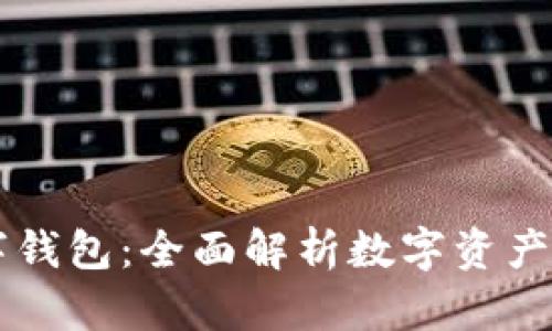 : IM.Token数字钱包：全面解析数字资产管理的未来工具