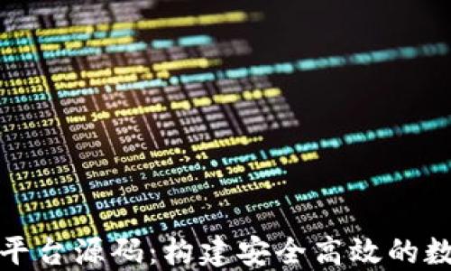 
虚拟币钱包交易平台源码：构建安全高效的数字货币交易环境